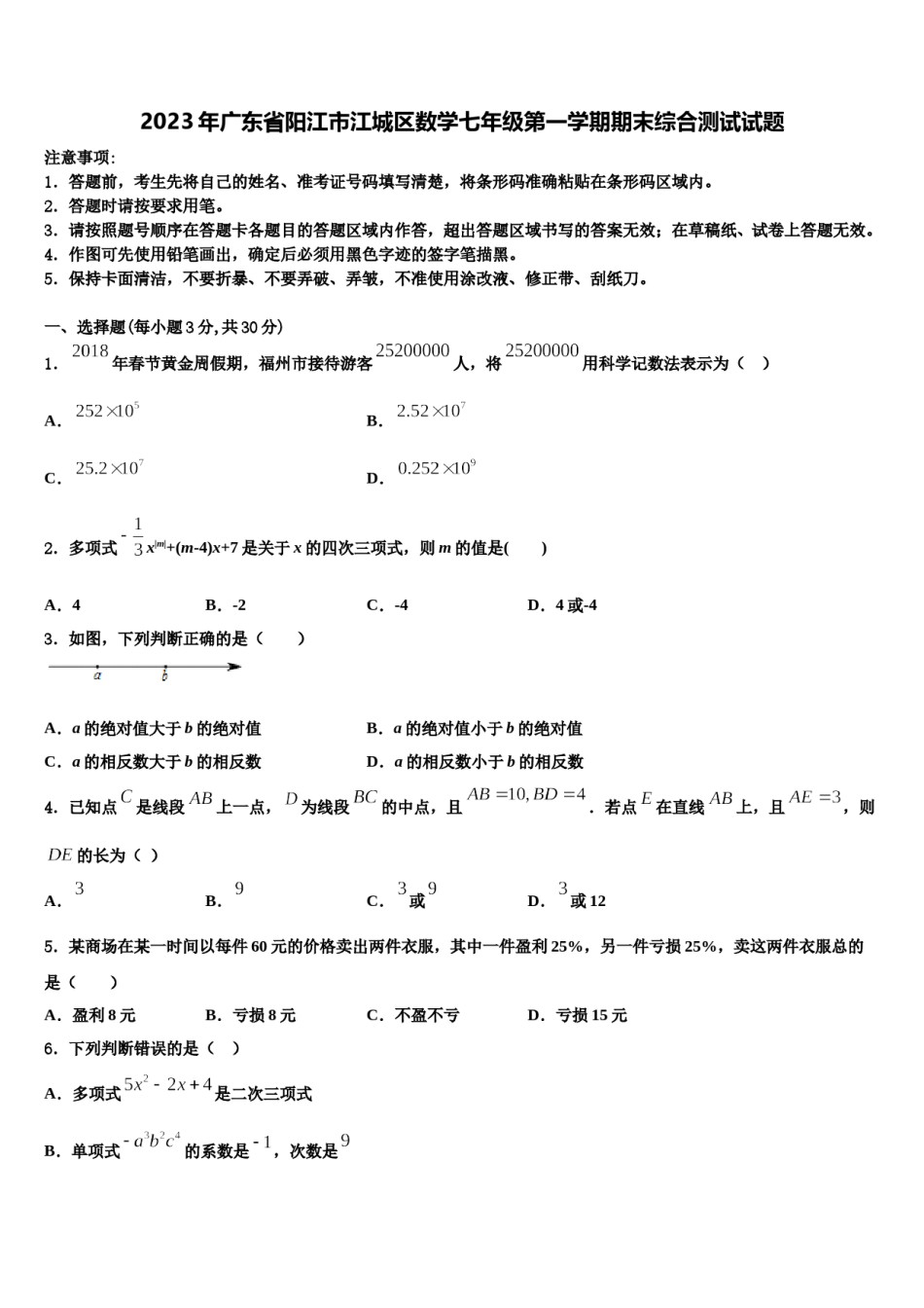 2023年广东省阳江市江城区数学七年级第一学期期末综合测试试题含解析.doc_第1页