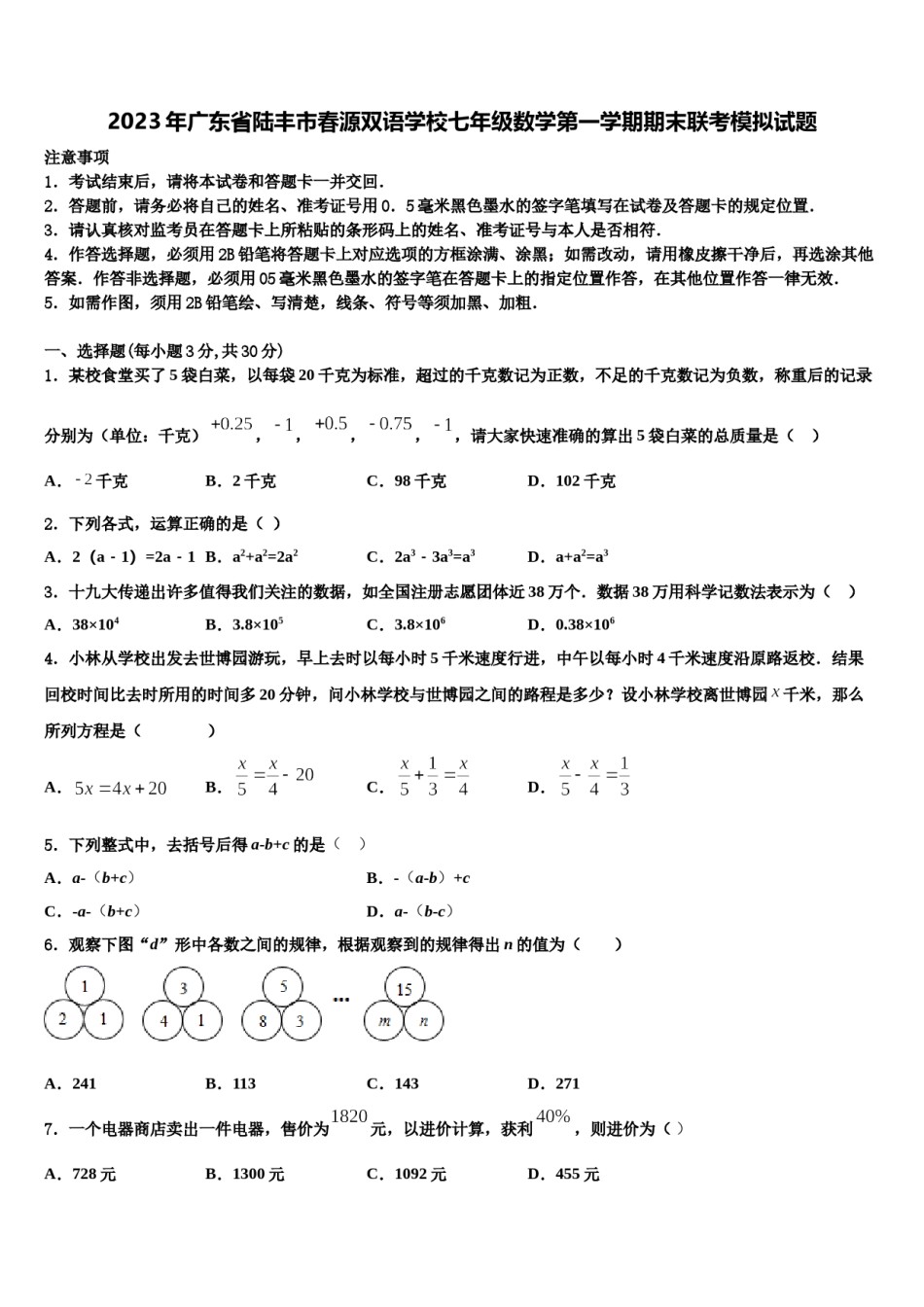 2023年广东省陆丰市春源双语学校七年级数学第一学期期末联考模拟试题含解析.doc_第1页