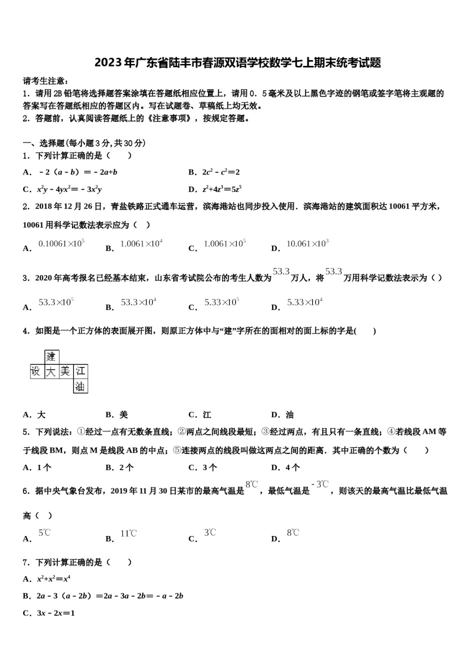 2023年广东省陆丰市春源双语学校数学七上期末统考试题含解析.doc_第1页