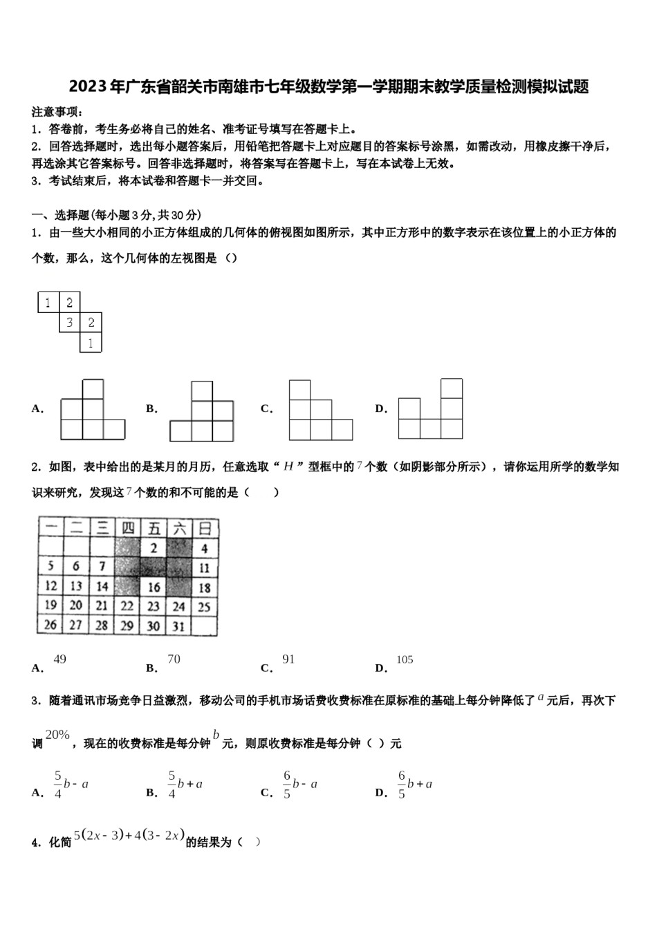 2023年广东省韶关市南雄市七年级数学第一学期期末教学质量检测模拟试题含解析.doc_第1页
