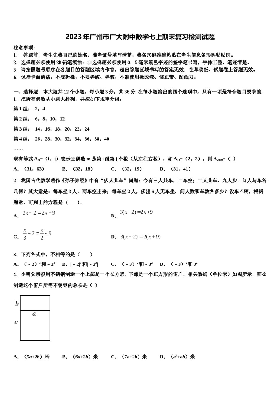 2023年广州市广大附中数学七上期末复习检测试题含解析.doc_第1页