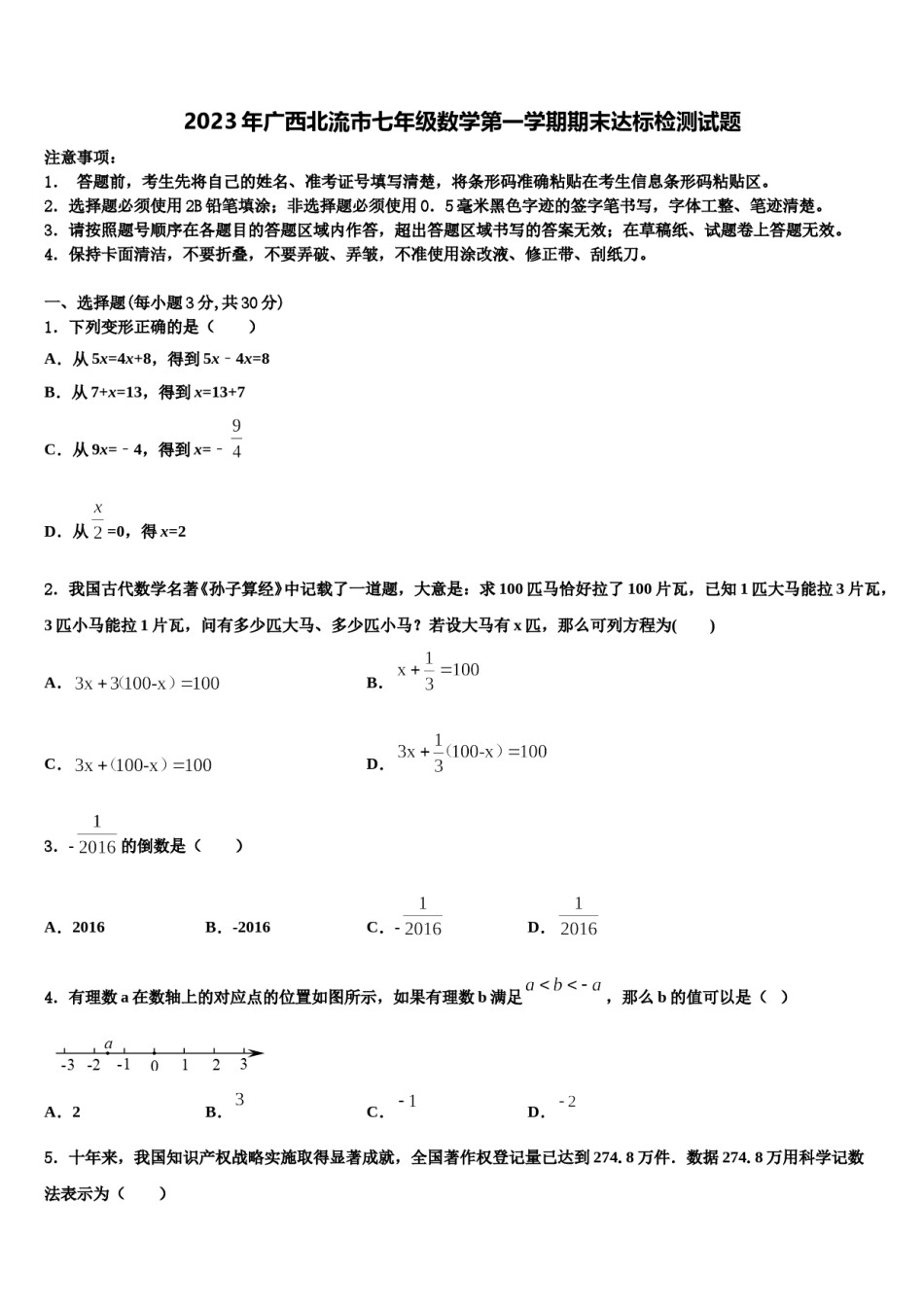 2023年广西北流市七年级数学第一学期期末达标检测试题含解析.doc_第1页