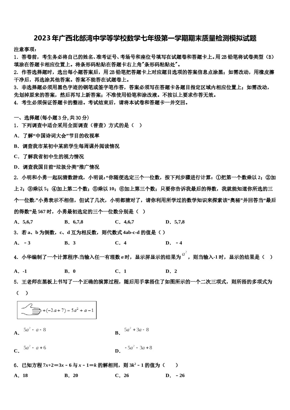 2023年广西北部湾中学等学校数学七年级第一学期期末质量检测模拟试题含解析.doc_第1页