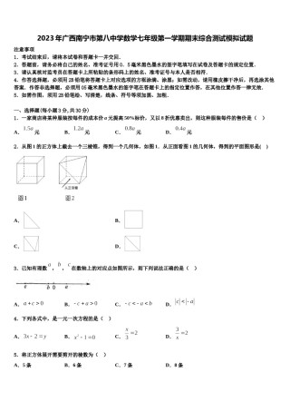 2023年广西南宁市第八中学数学七年级第一学期期末综合测试模拟试题含解析.doc