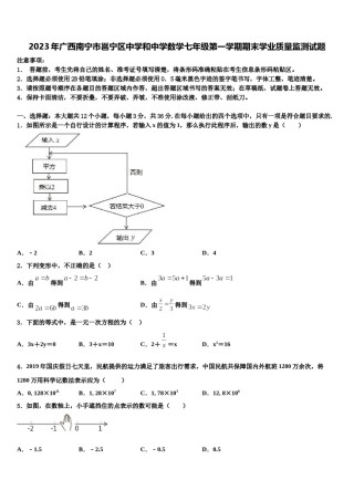 2023年广西南宁市邕宁区中学和中学数学七年级第一学期期末学业质量监测试题含解析.doc