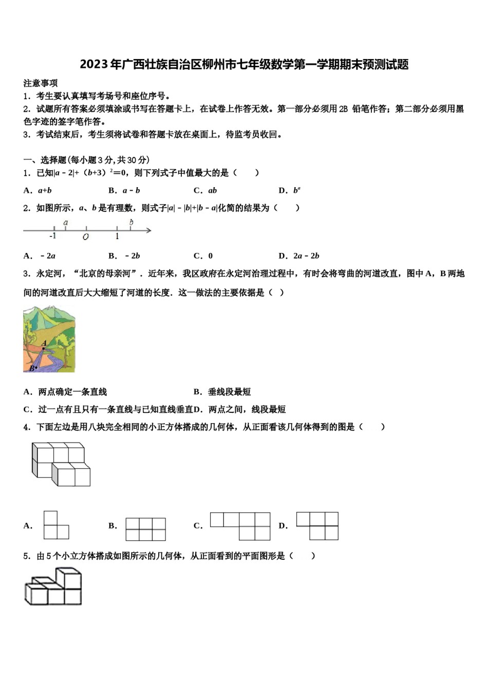 2023年广西壮族自治区柳州市七年级数学第一学期期末预测试题含解析.doc_第1页