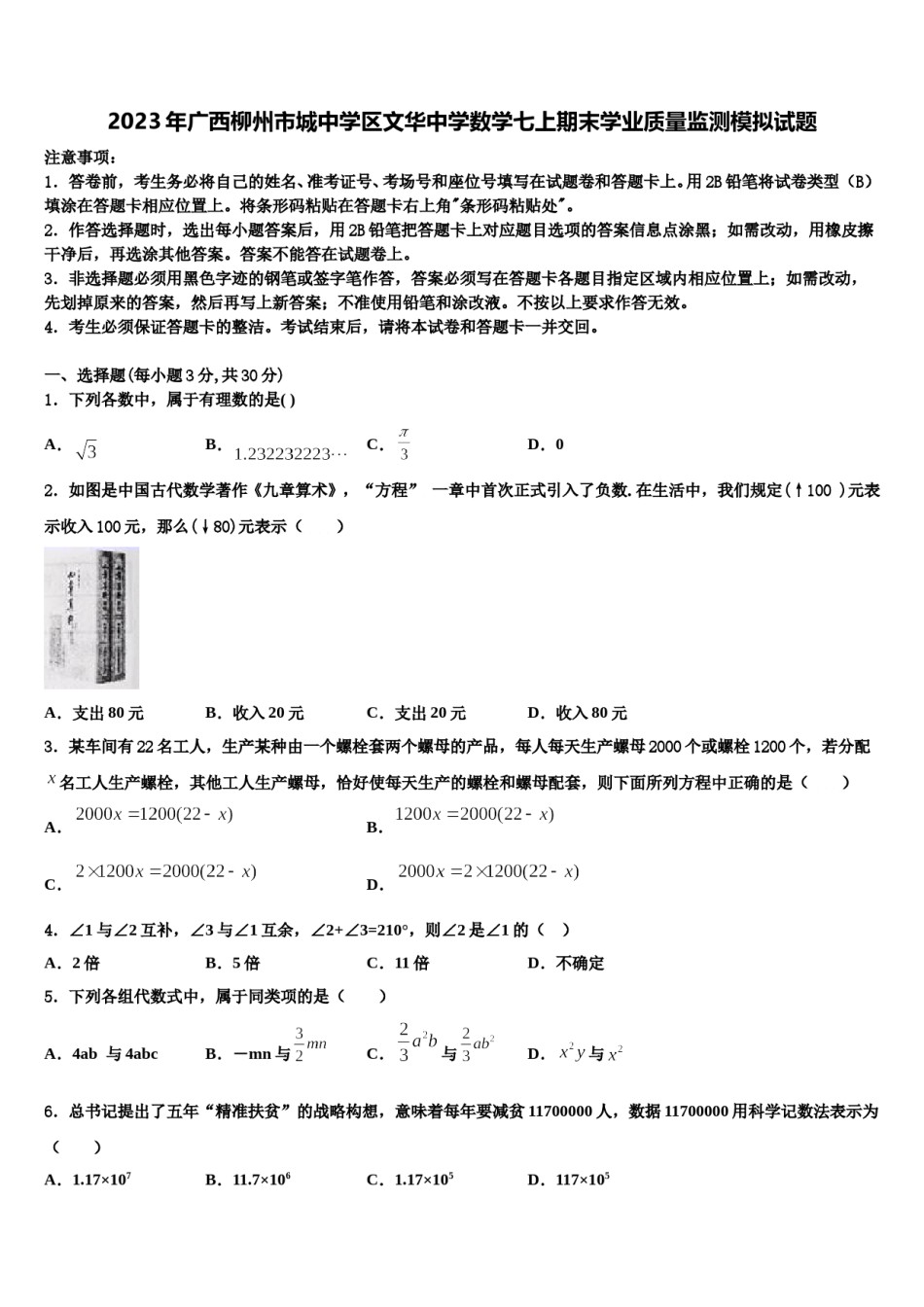 2023年广西柳州市城中学区文华中学数学七上期末学业质量监测模拟试题含解析.doc_第1页