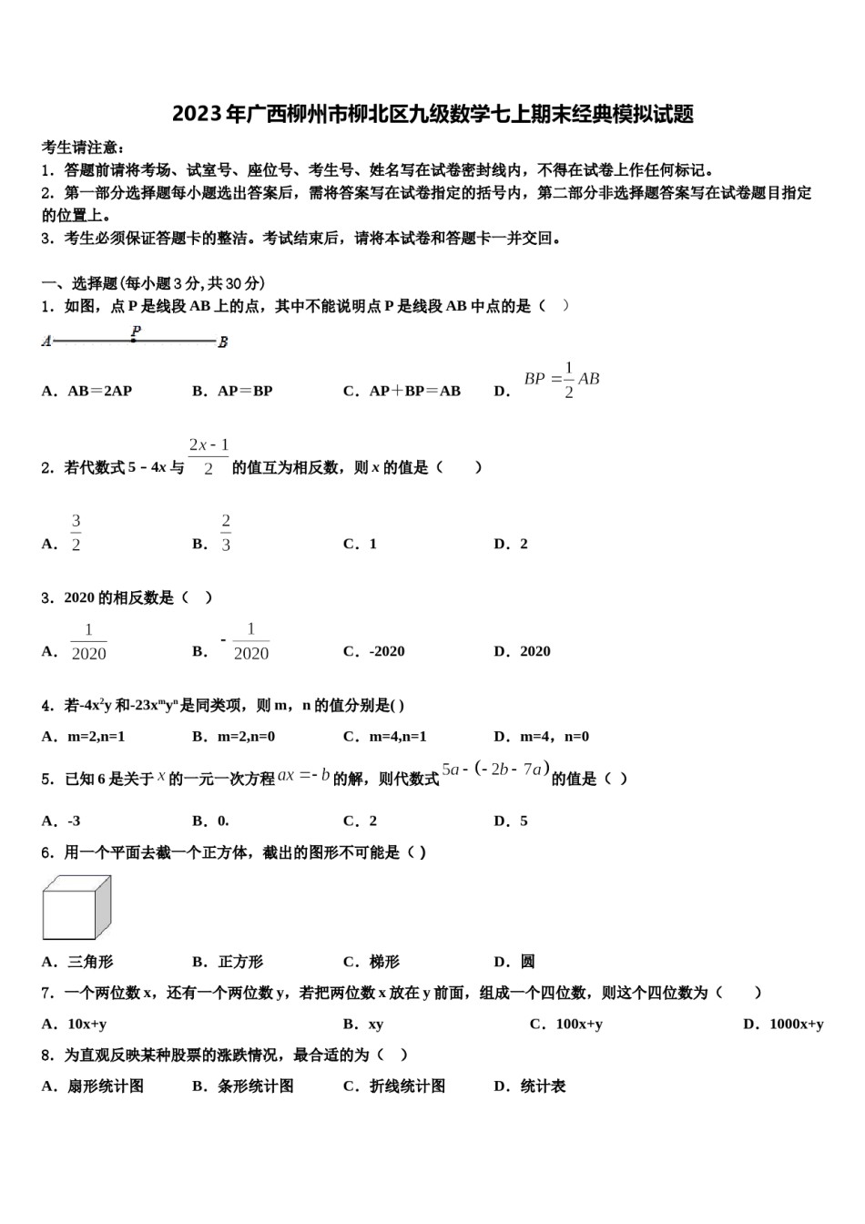 2023年广西柳州市柳北区九级数学七上期末经典模拟试题含解析.doc_第1页