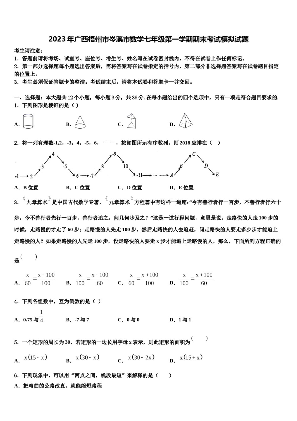 2023年广西梧州市岑溪市数学七年级第一学期期末考试模拟试题含解析.doc_第1页