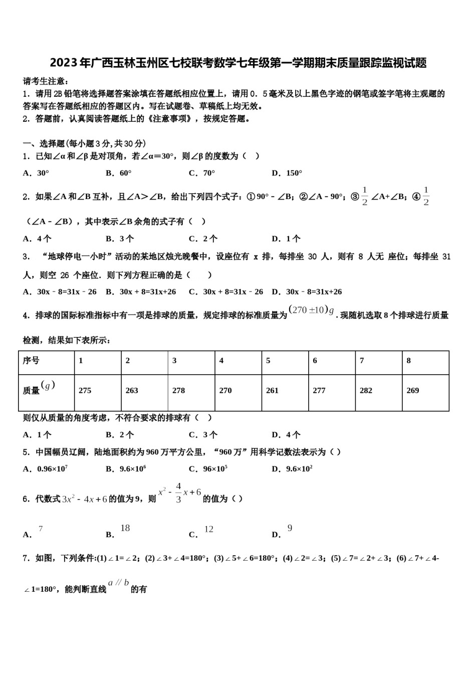 2023年广西玉林玉州区七校联考数学七年级第一学期期末质量跟踪监视试题含解析.doc_第1页