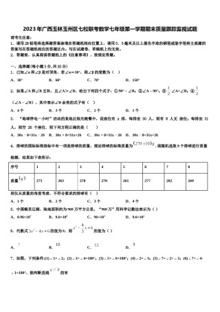 2023年广西玉林玉州区七校联考数学七年级第一学期期末质量跟踪监视试题含解析.doc