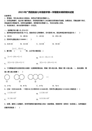2023年广西田阳县七年级数学第一学期期末调研模拟试题含解析.doc