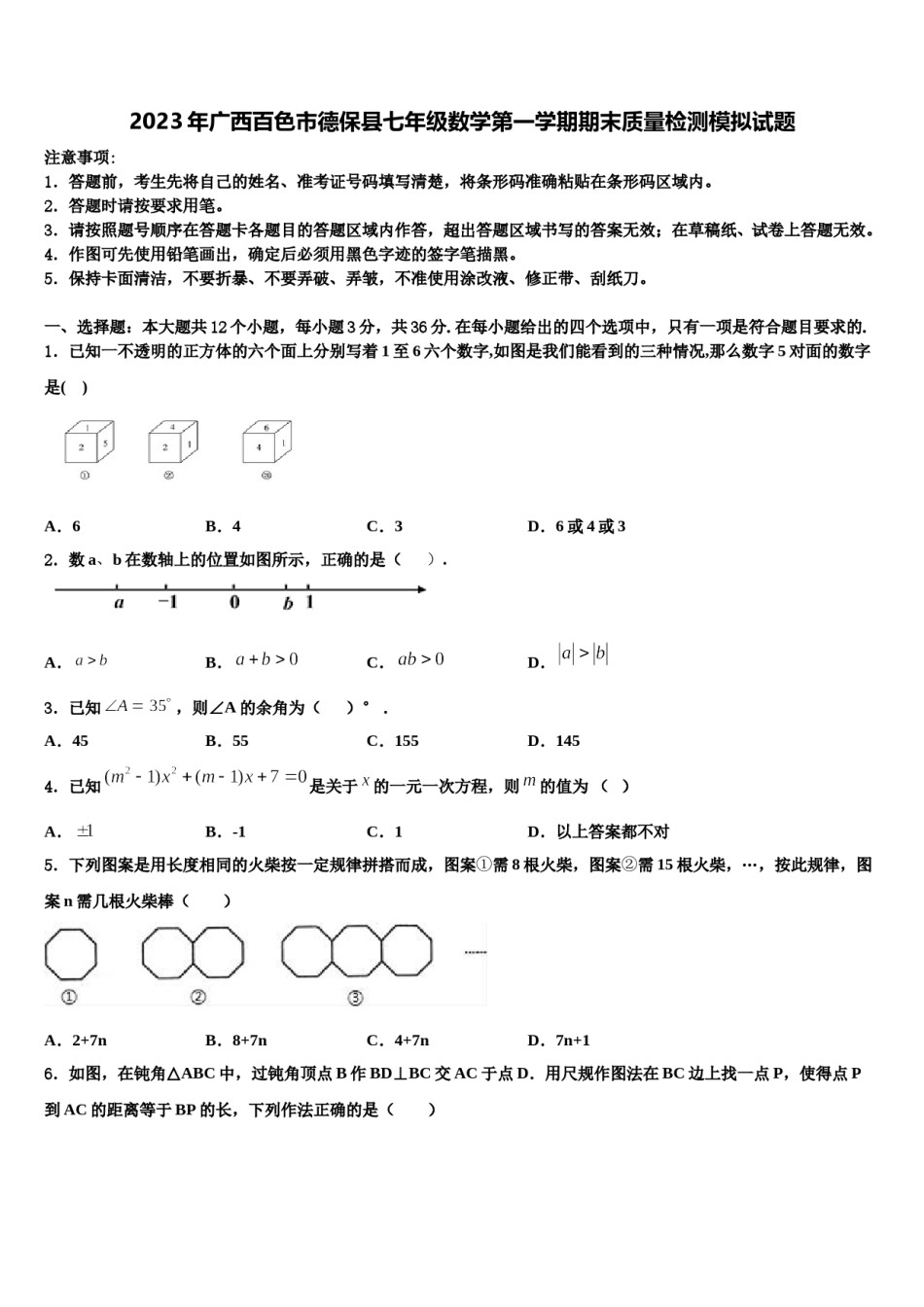2023年广西百色市德保县七年级数学第一学期期末质量检测模拟试题含解析.doc_第1页