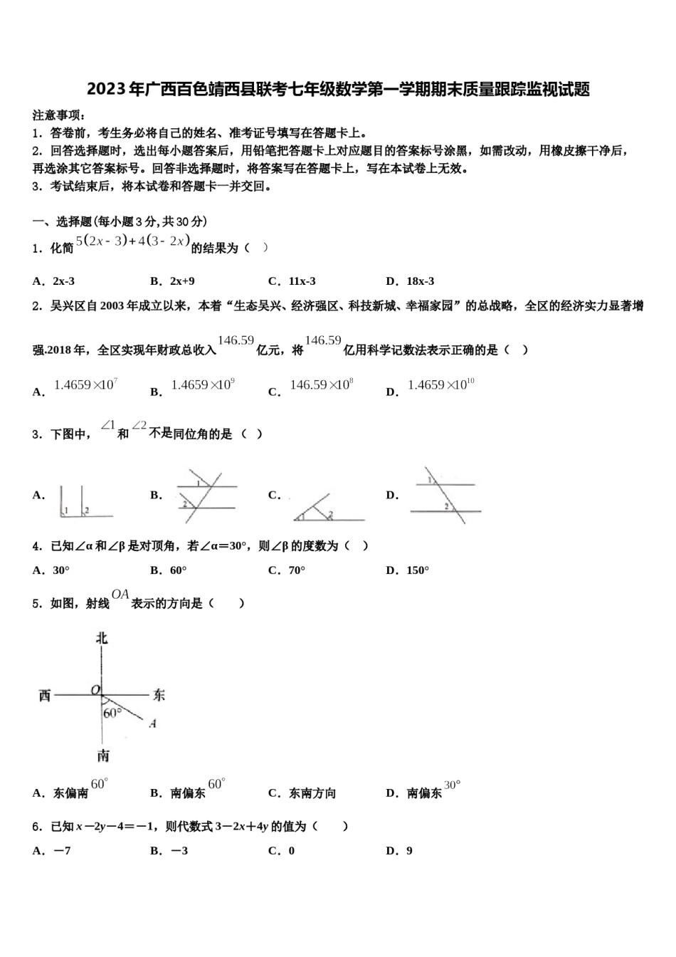 2023年广西百色靖西县联考七年级数学第一学期期末质量跟踪监视试题含解析.doc_第1页