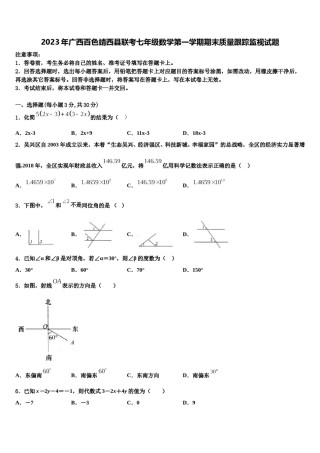 2023年广西百色靖西县联考七年级数学第一学期期末质量跟踪监视试题含解析.doc