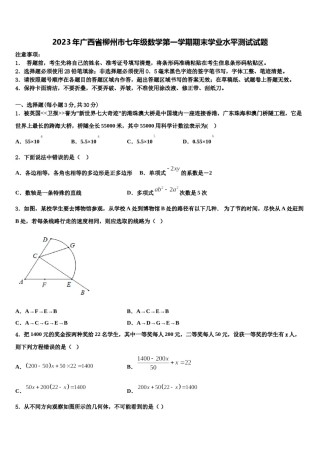 2023年广西省柳州市七年级数学第一学期期末学业水平测试试题含解析.doc