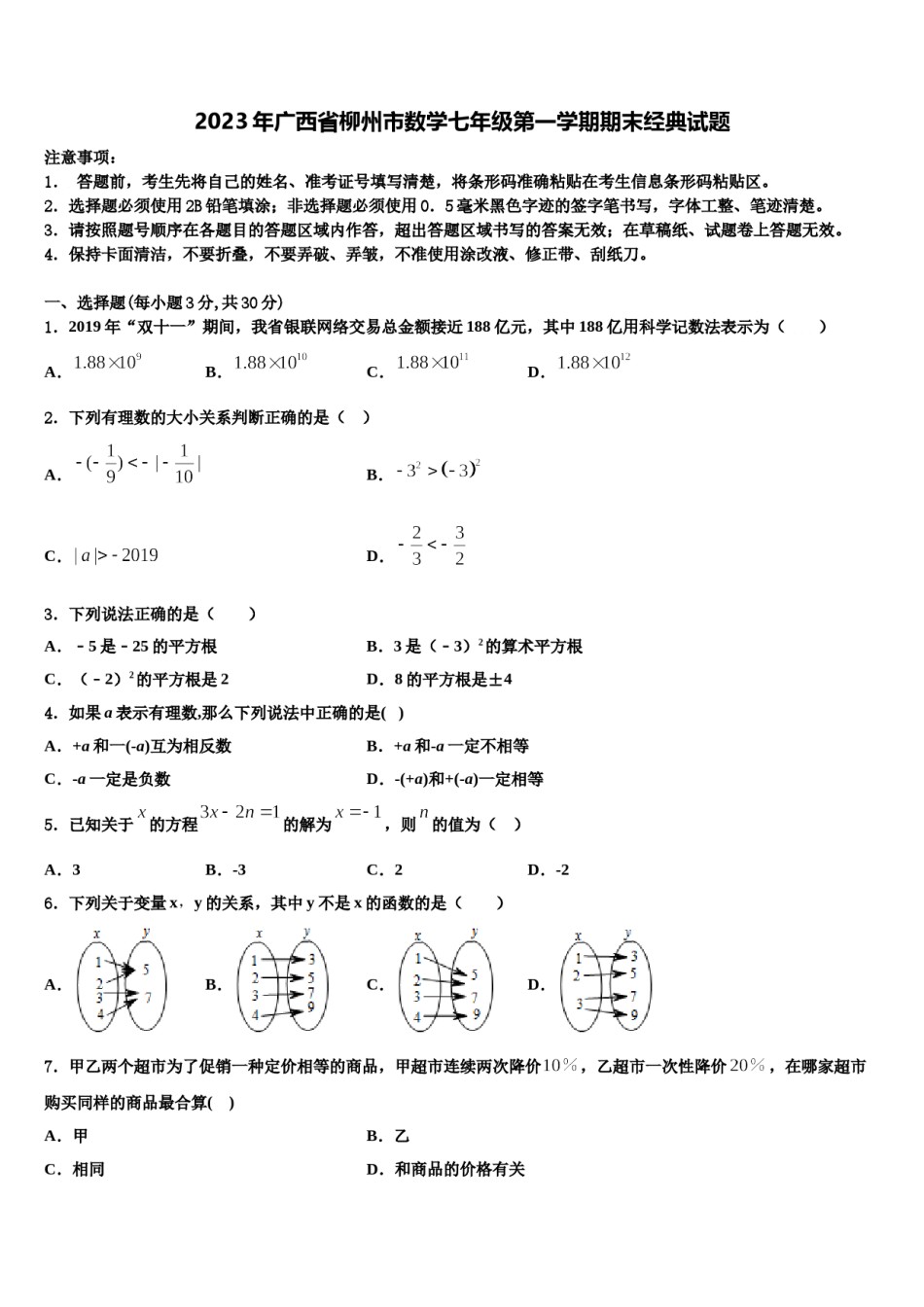 2023年广西省柳州市数学七年级第一学期期末经典试题含解析.doc_第1页