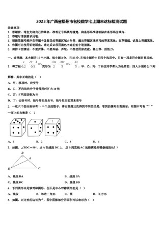 2023年广西省梧州市名校数学七上期末达标检测试题含解析.doc
