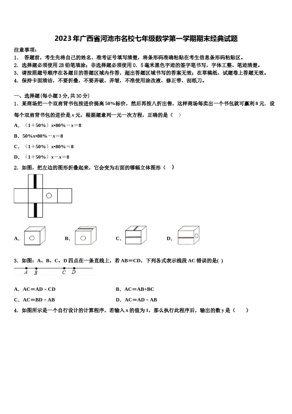 2023年广西省河池市名校七年级数学第一学期期末经典试题含解析.doc_第1页