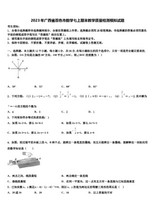 2023年广西省百色市数学七上期末教学质量检测模拟试题含解析.doc