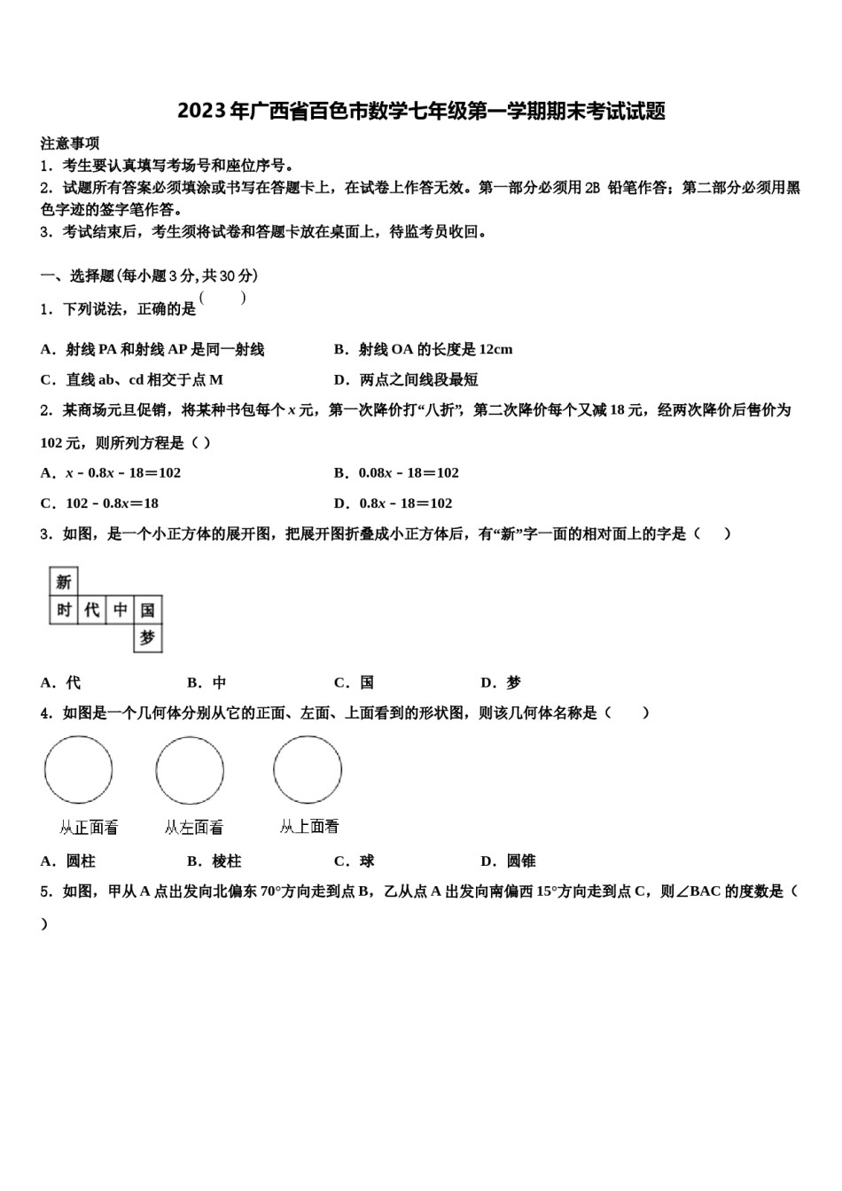 2023年广西省百色市数学七年级第一学期期末考试试题含解析.doc_第1页