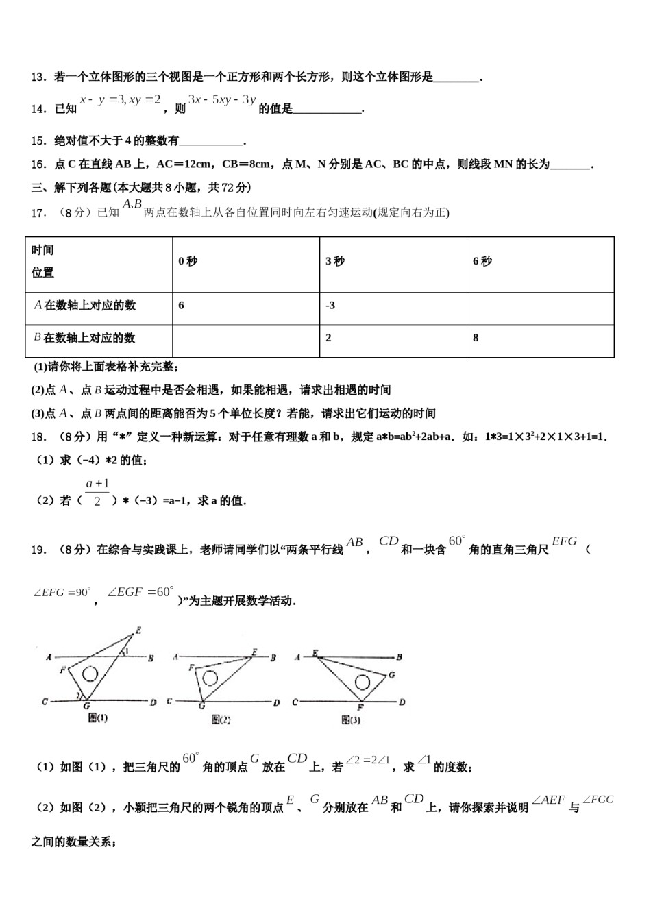 2023年广西省百色市数学七年级第一学期期末考试试题含解析.doc_第3页