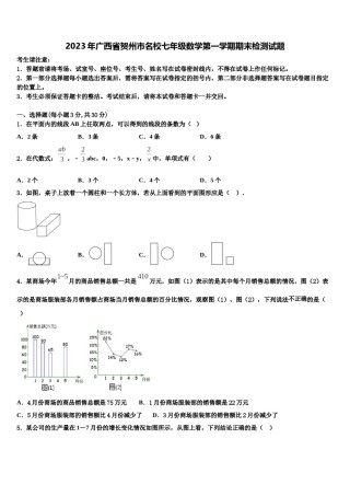 2023年广西省贺州市名校七年级数学第一学期期末检测试题含解析.doc