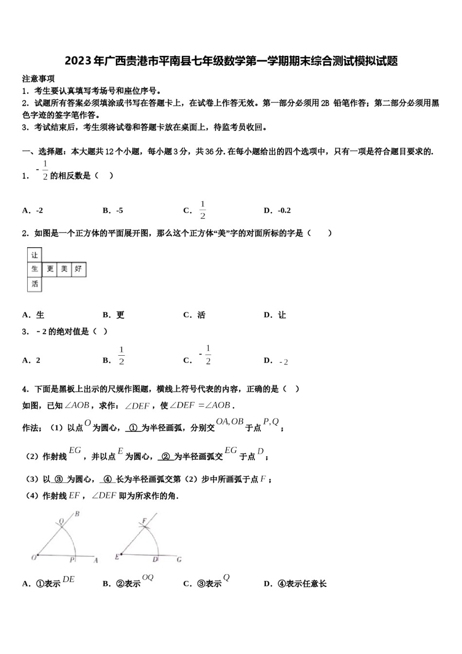 2023年广西贵港市平南县七年级数学第一学期期末综合测试模拟试题含解析.doc_第1页