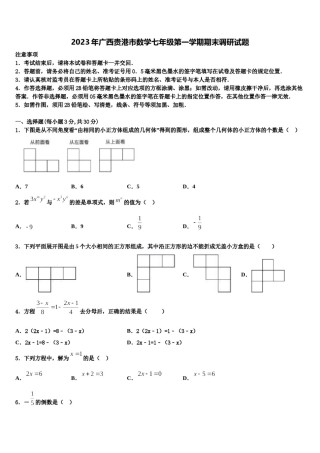 2023年广西贵港市数学七年级第一学期期末调研试题含解析.doc