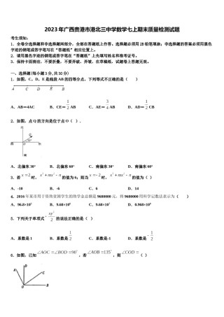 2023年广西贵港市港北三中学数学七上期末质量检测试题含解析.doc