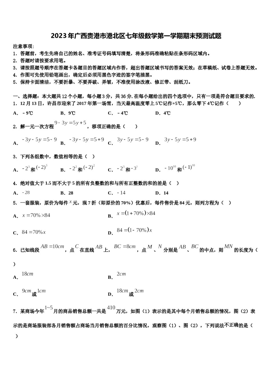 2023年广西贵港市港北区七年级数学第一学期期末预测试题含解析.doc_第1页