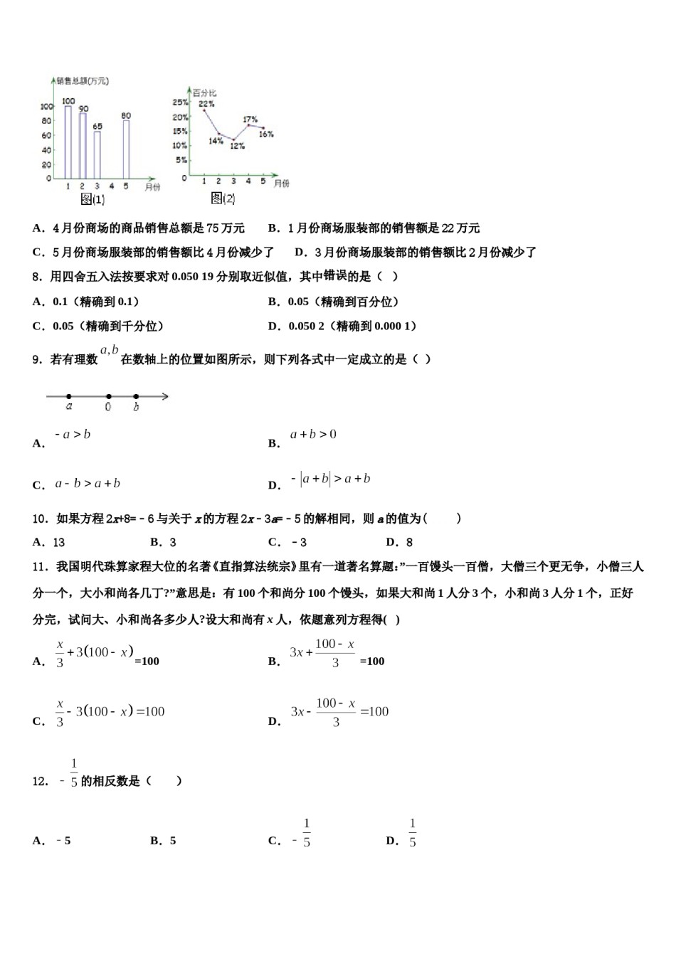2023年广西贵港市港北区七年级数学第一学期期末预测试题含解析.doc_第2页