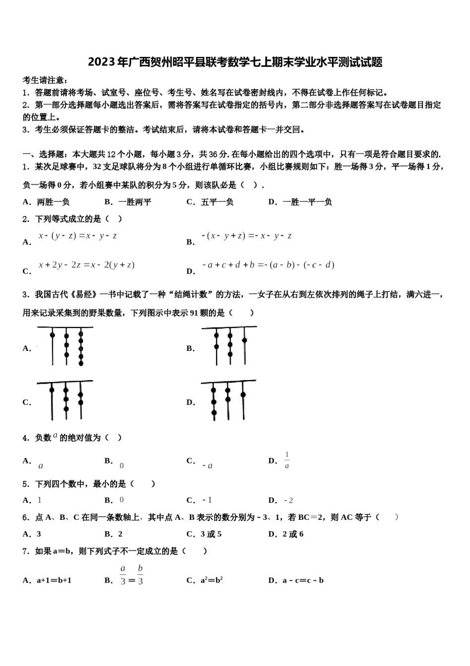 2023年广西贺州昭平县联考数学七上期末学业水平测试试题含解析.doc_第1页