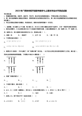 2023年广西贺州昭平县联考数学七上期末学业水平测试试题含解析.doc