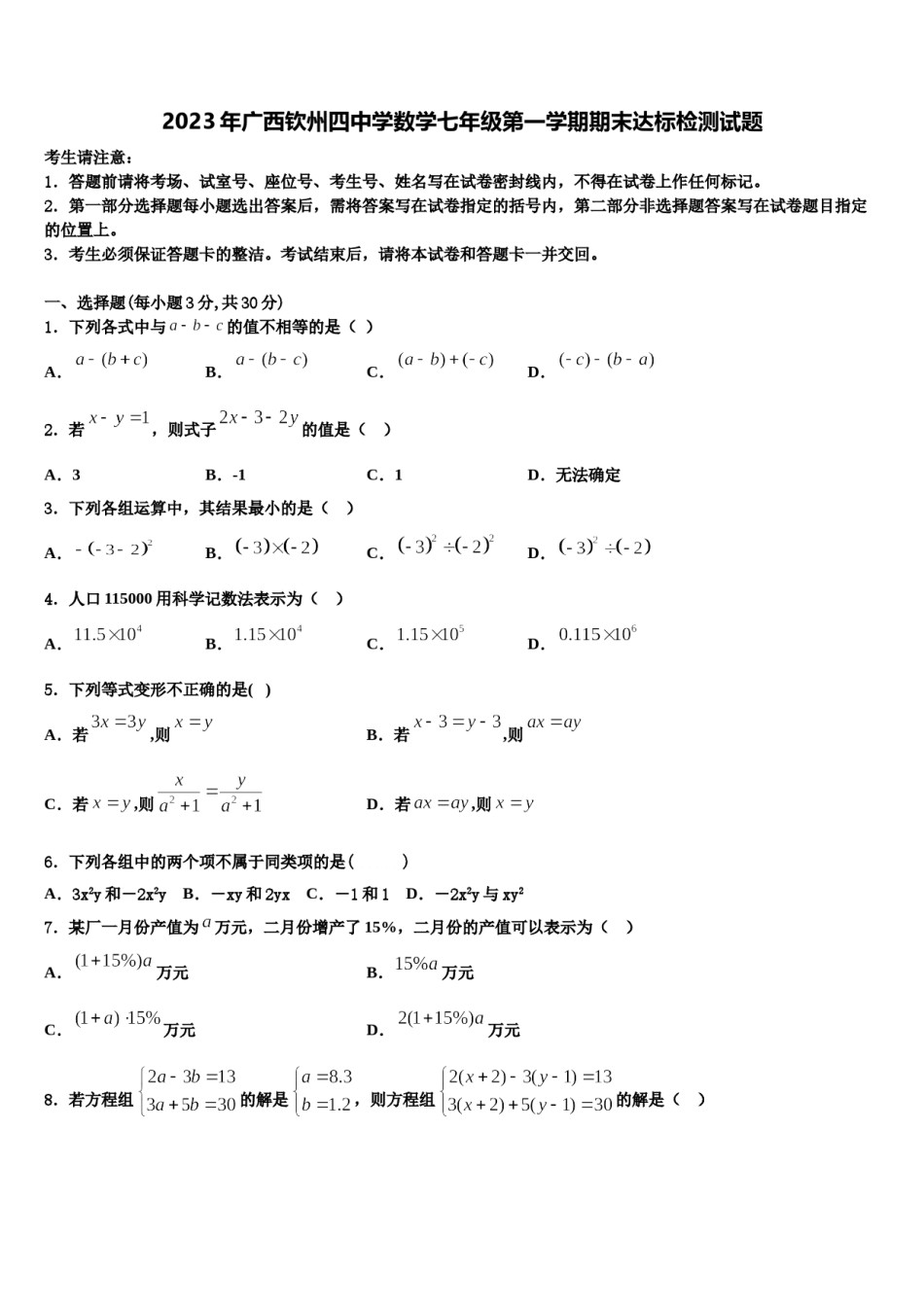 2023年广西钦州四中学数学七年级第一学期期末达标检测试题含解析.doc_第1页
