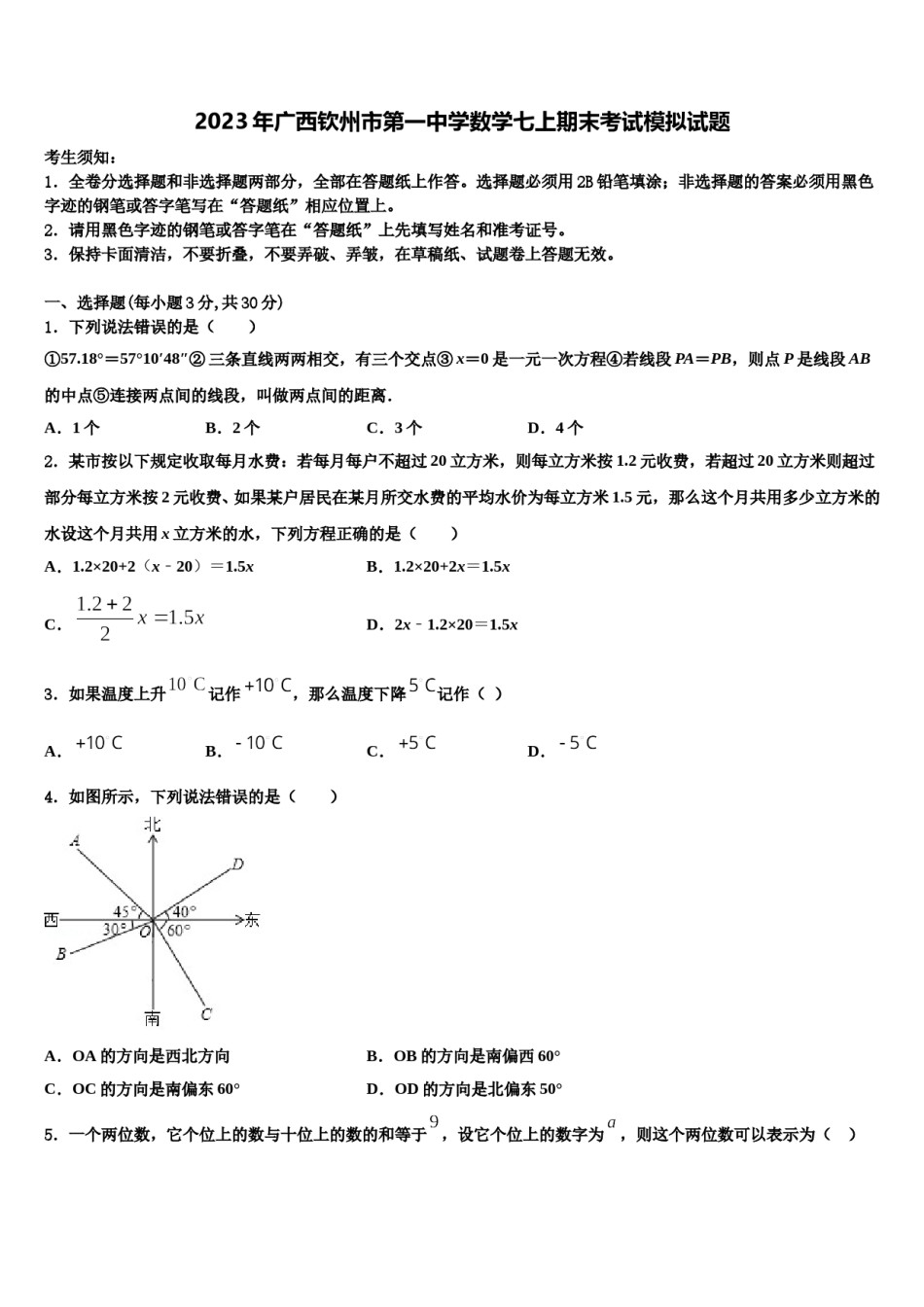 2023年广西钦州市第一中学数学七上期末考试模拟试题含解析.doc_第1页
