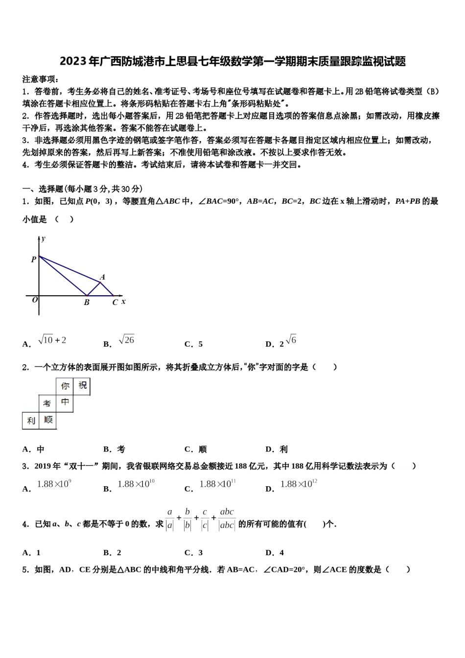 2023年广西防城港市上思县七年级数学第一学期期末质量跟踪监视试题含解析.doc_第1页