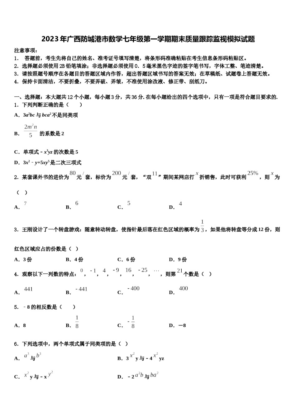 2023年广西防城港市数学七年级第一学期期末质量跟踪监视模拟试题含解析.doc_第1页