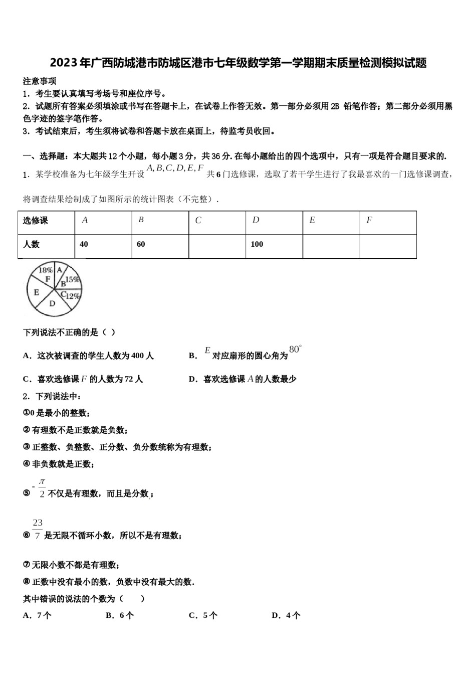 2023年广西防城港市防城区港市七年级数学第一学期期末质量检测模拟试题含解析.doc_第1页