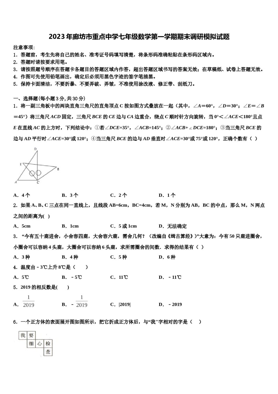 2023年廊坊市重点中学七年级数学第一学期期末调研模拟试题含解析.doc_第1页