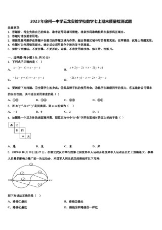 2023年徐州一中学云龙实验学校数学七上期末质量检测试题含解析.doc