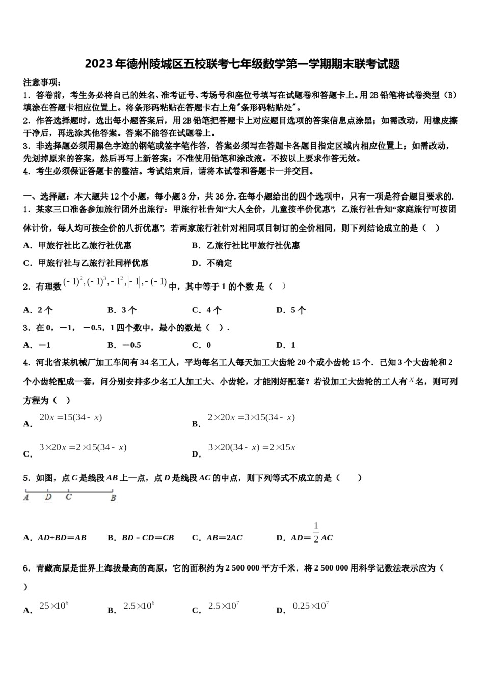 2023年德州陵城区五校联考七年级数学第一学期期末联考试题含解析.doc_第1页