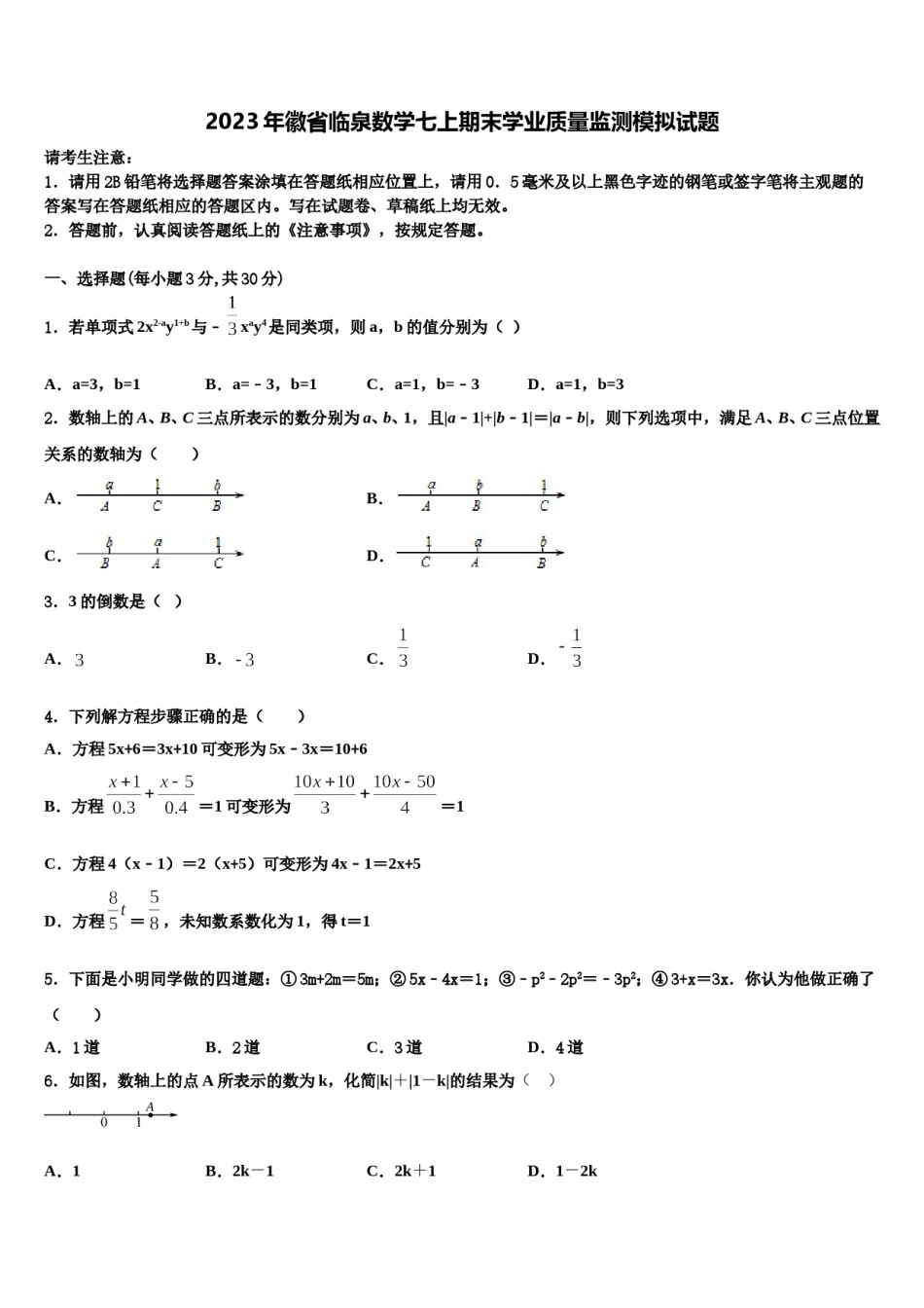 2023年徽省临泉数学七上期末学业质量监测模拟试题含解析.doc_第1页