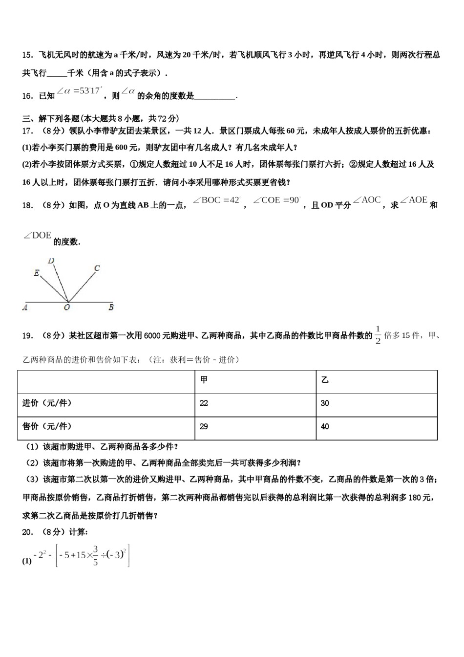 2023年徽省临泉数学七上期末学业质量监测模拟试题含解析.doc_第3页