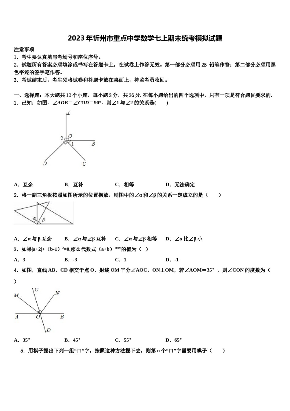 2023年忻州市重点中学数学七上期末统考模拟试题含解析.doc_第1页