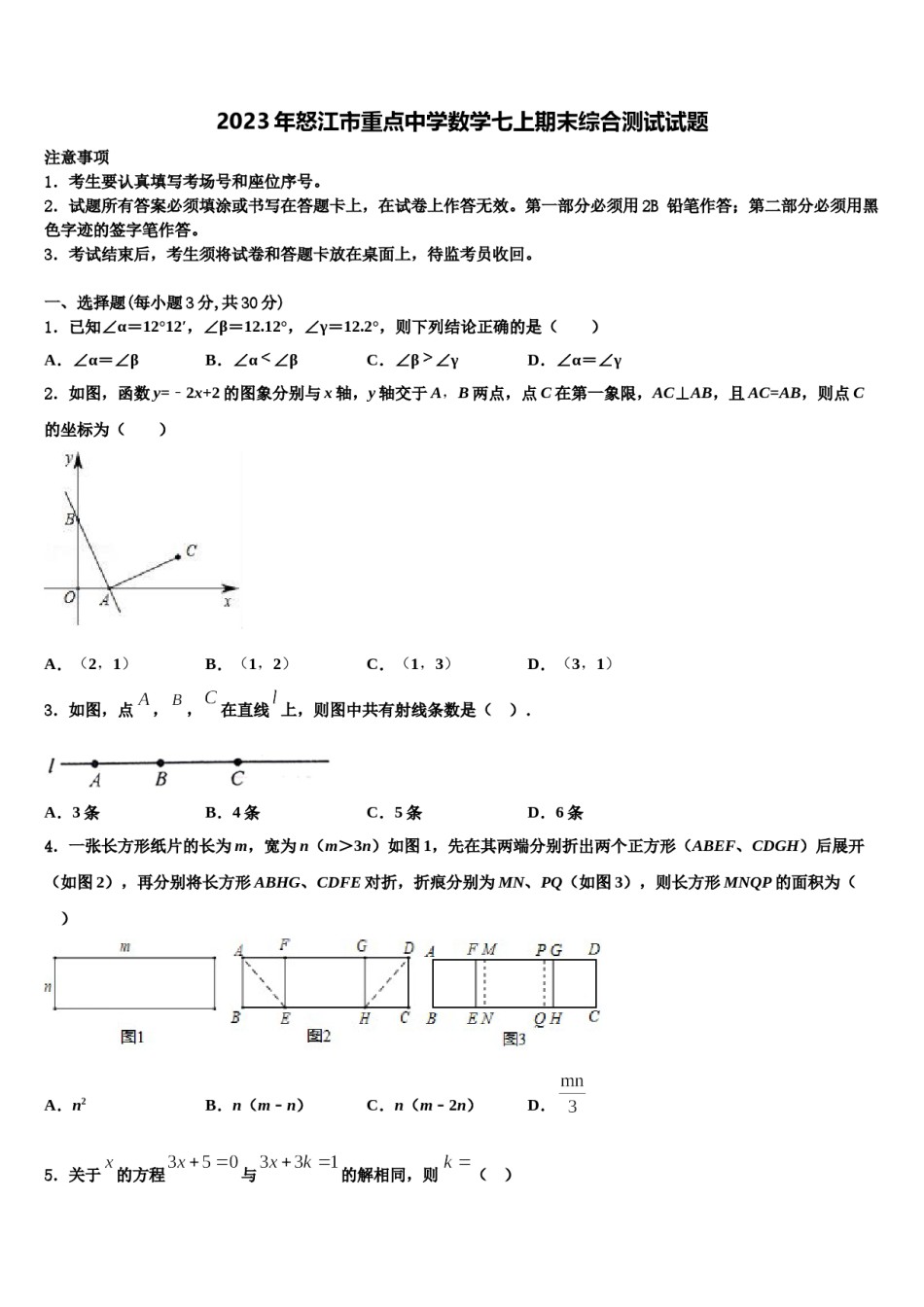 2023年怒江市重点中学数学七上期末综合测试试题含解析.doc_第1页