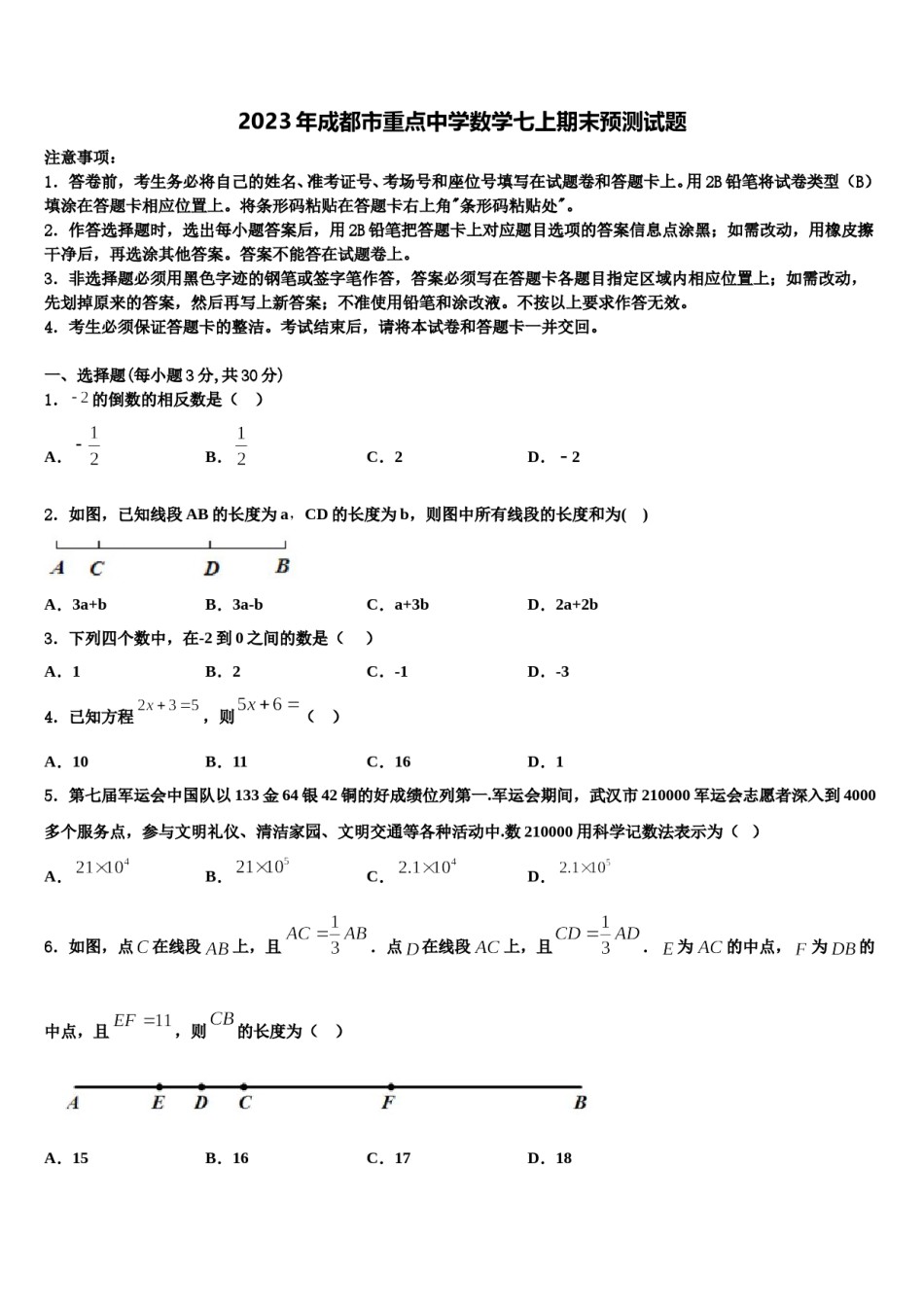 2023年成都市重点中学数学七上期末预测试题含解析.doc_第1页