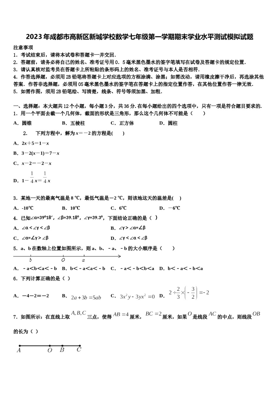 2023年成都市高新区新城学校数学七年级第一学期期末学业水平测试模拟试题含解析.doc_第1页