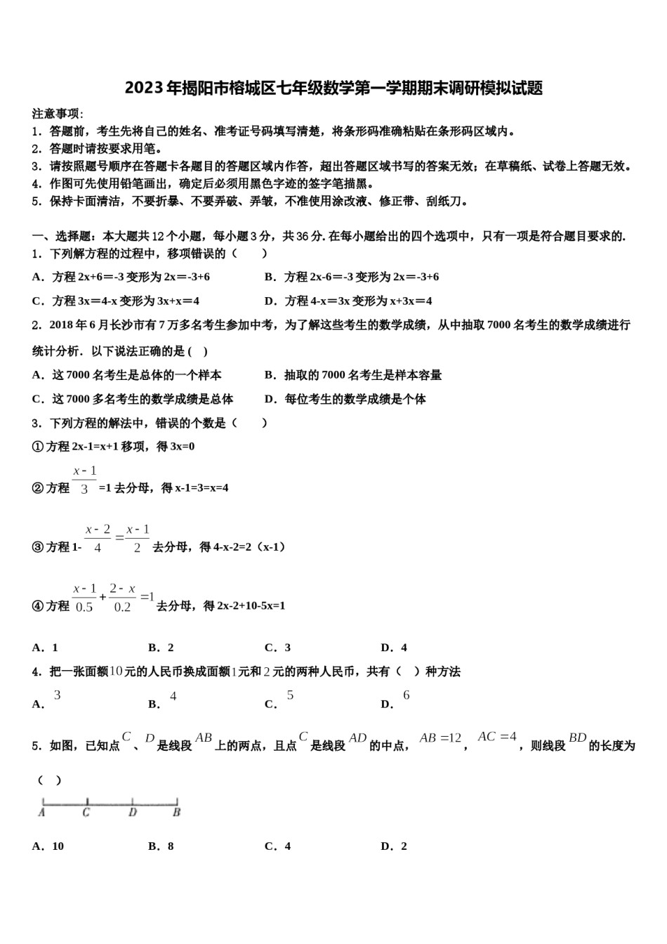 2023年揭阳市榕城区七年级数学第一学期期末调研模拟试题含解析.doc_第1页