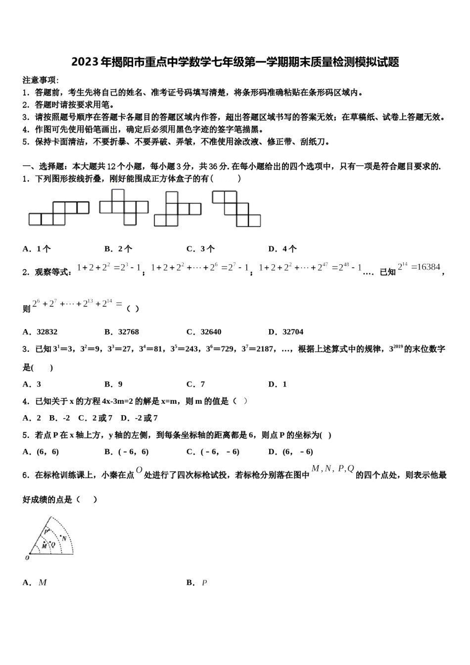 2023年揭阳市重点中学数学七年级第一学期期末质量检测模拟试题含解析.doc_第1页